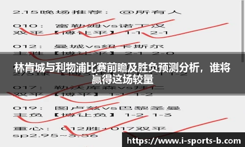 林肯城与利物浦比赛前瞻及胜负预测分析，谁将赢得这场较量