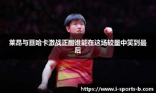 莱昂与亘哈卡激战正酣谁能在这场较量中笑到最后