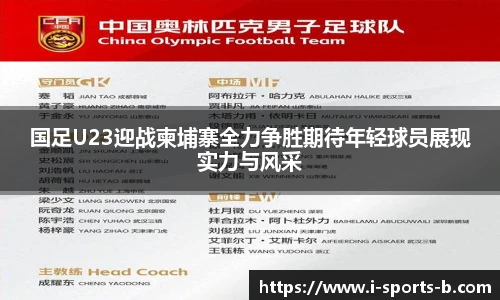 国足U23迎战柬埔寨全力争胜期待年轻球员展现实力与风采