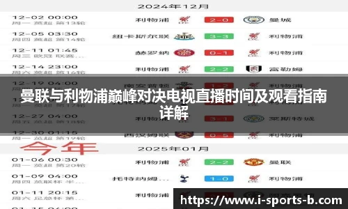 曼联与利物浦巅峰对决电视直播时间及观看指南详解