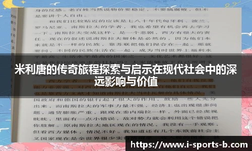 米利唐的传奇旅程探索与启示在现代社会中的深远影响与价值