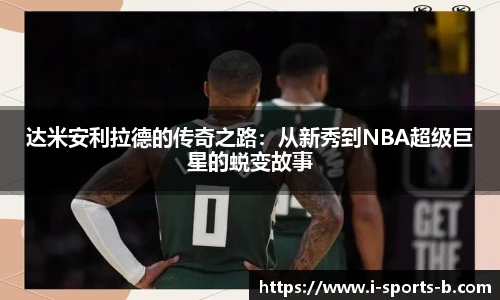 达米安利拉德的传奇之路：从新秀到NBA超级巨星的蜕变故事