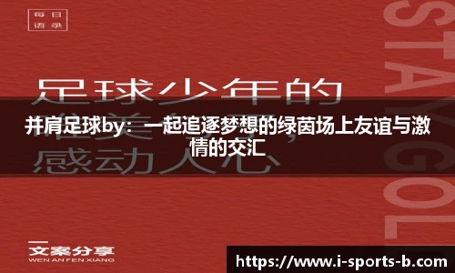 并肩足球by：一起追逐梦想的绿茵场上友谊与激情的交汇