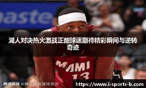 湖人对决热火激战正酣球迷期待精彩瞬间与逆转奇迹