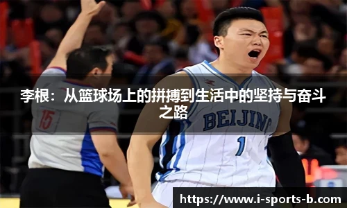 李根：从篮球场上的拼搏到生活中的坚持与奋斗之路