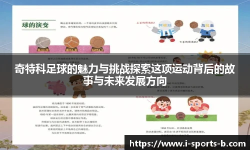 奇特科足球的魅力与挑战探索这项运动背后的故事与未来发展方向