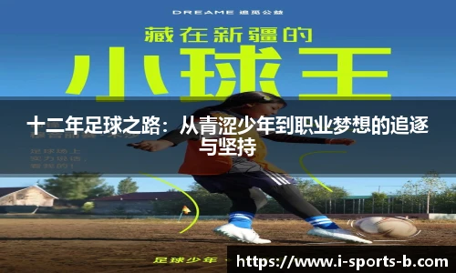 十二年足球之路：从青涩少年到职业梦想的追逐与坚持
