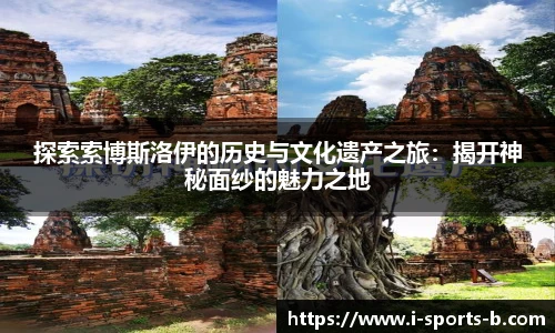 探索索博斯洛伊的历史与文化遗产之旅：揭开神秘面纱的魅力之地