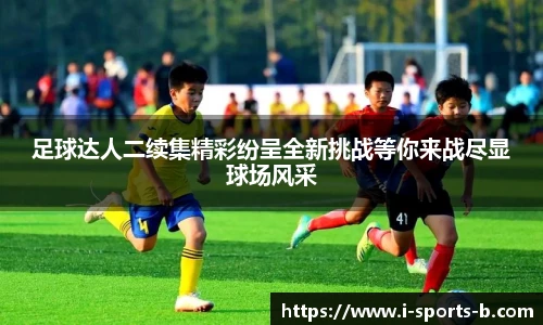 足球达人二续集精彩纷呈全新挑战等你来战尽显球场风采