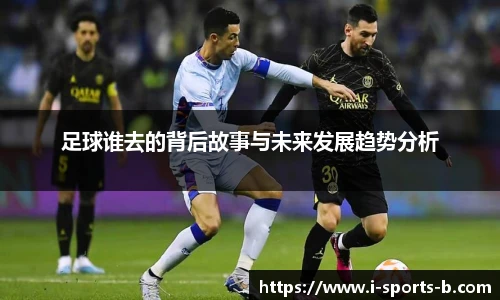 足球谁去的背后故事与未来发展趋势分析
